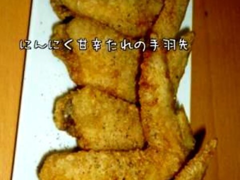 にんにく甘辛醤油たれの手羽先